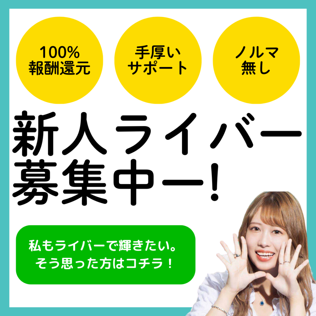 MixChannel（ミクチャ）の事務所とは？所属するメリットや所属するための条件などを徹底解説！ | ライバー事務所ニュース