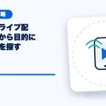 その他のライブ配信アプリから目的に合うものを探すのアイキャッチ