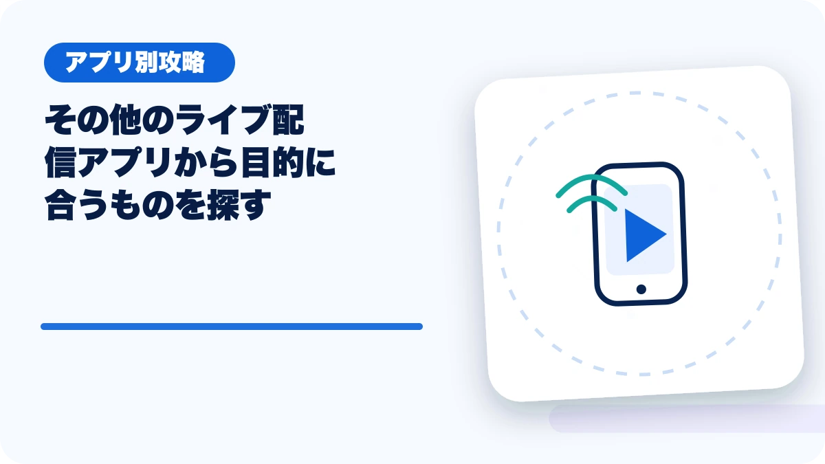その他のライブ配信アプリから目的に合うものを探すのアイキャッチ