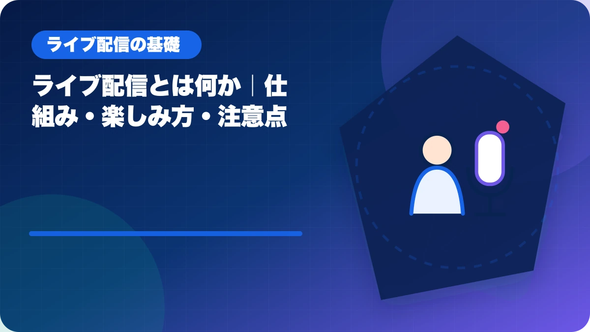 ライブ配信とは何か｜仕組み・楽しみ方・注意点のアイキャッチ