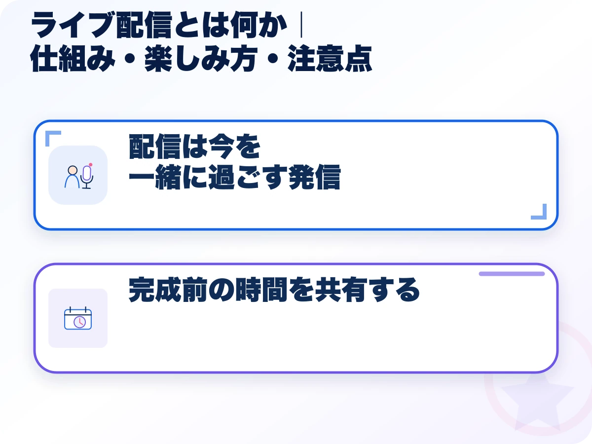 ライブ配信とは何か|仕組み・楽しみ方・注意点の全体像