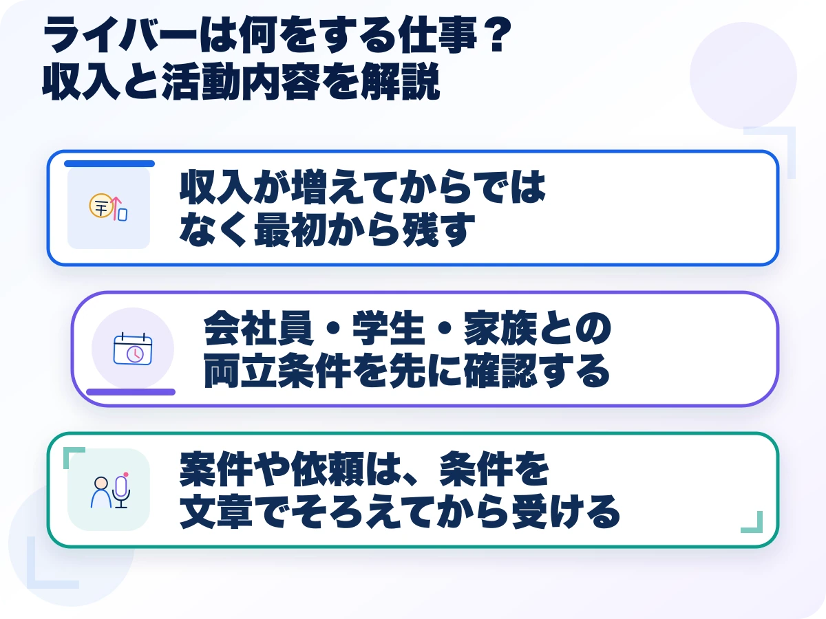 ライバーは何をする仕事?収入と活動内容を解説の三つのポイント