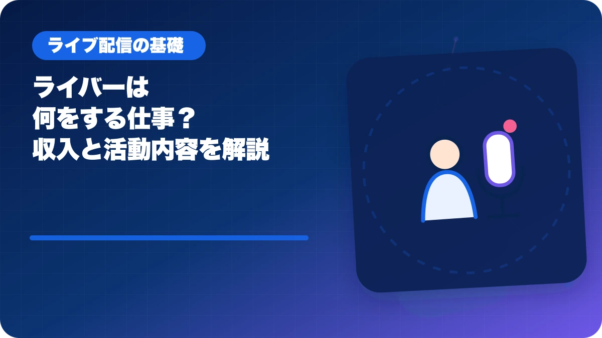 ライバーは何をする仕事？収入と活動内容を解説のアイキャッチ