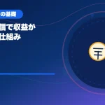 ライブ配信で収益が発生する仕組みのアイキャッチ