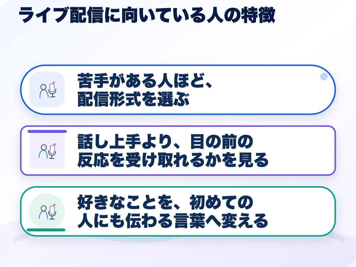 ライブ配信に向いている人の特徴の三つのポイント
