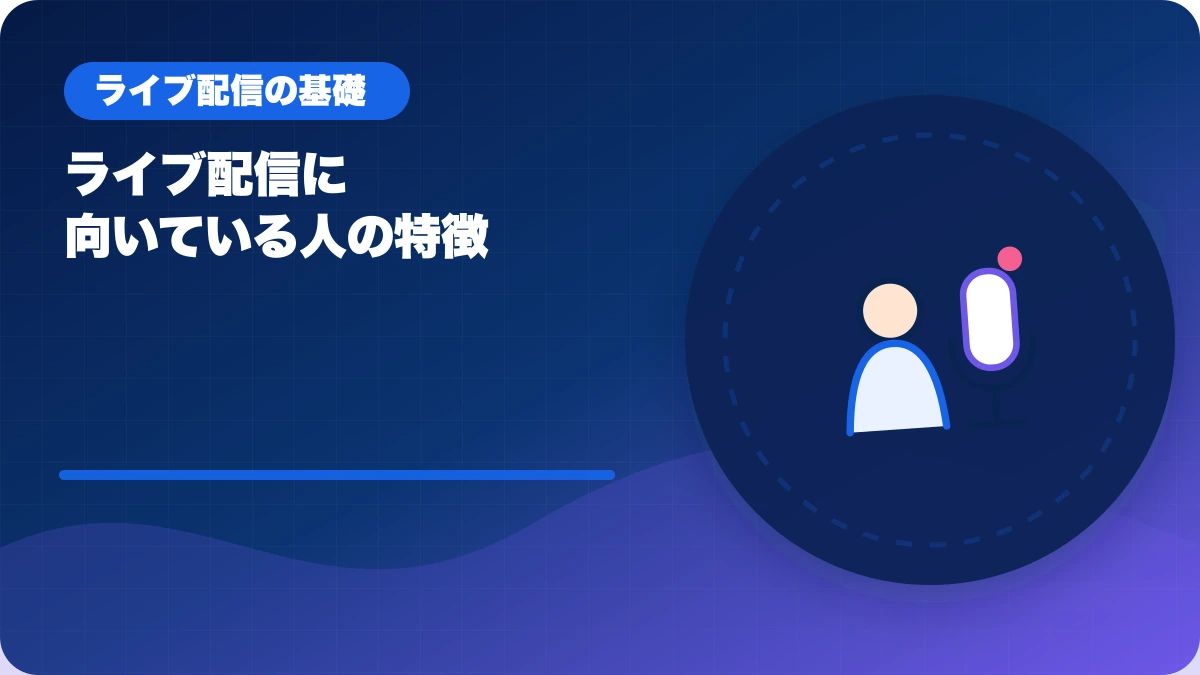 ライブ配信に向いている人の特徴のアイキャッチ