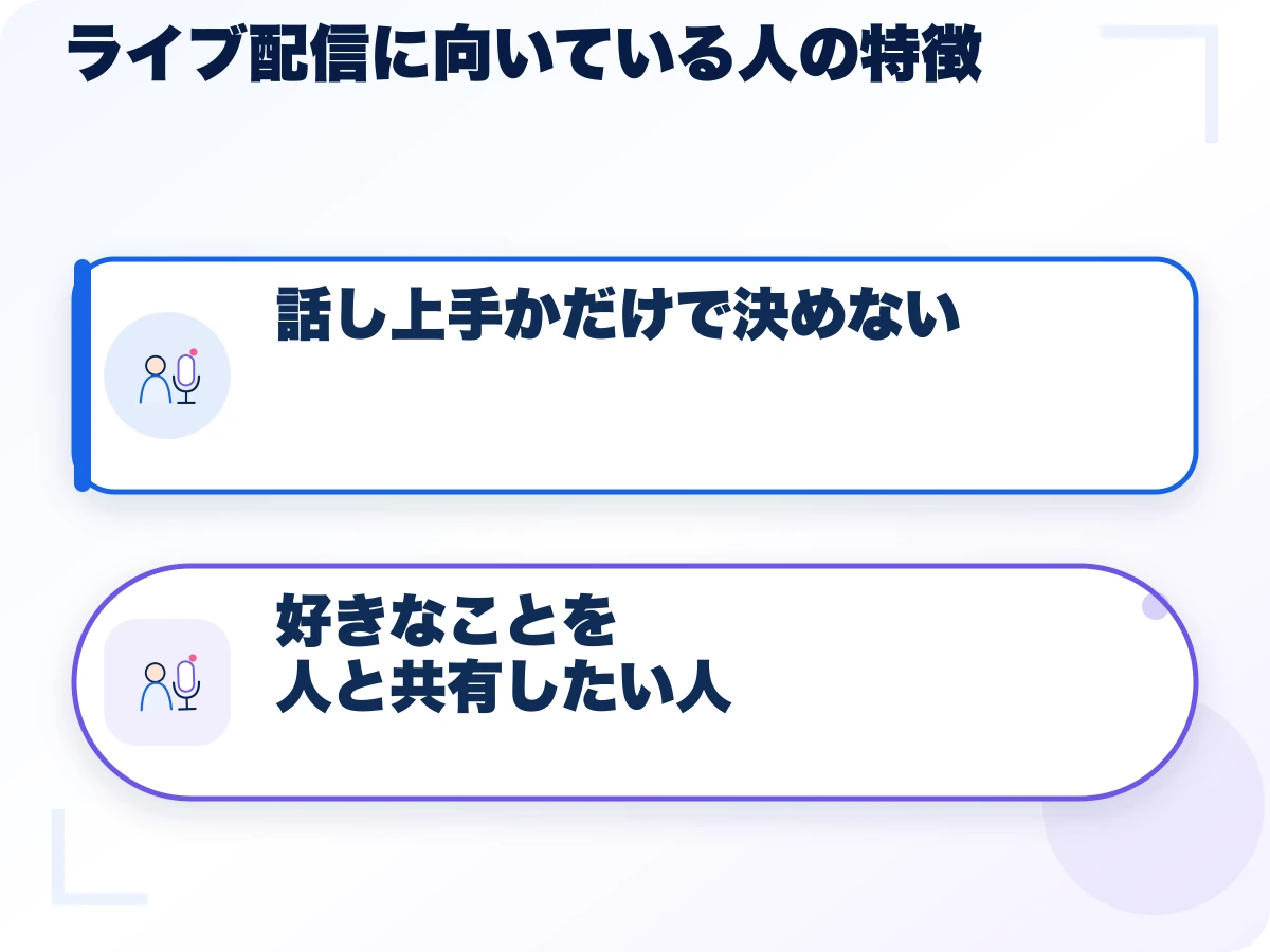 ライブ配信に向いている人の特徴の全体像