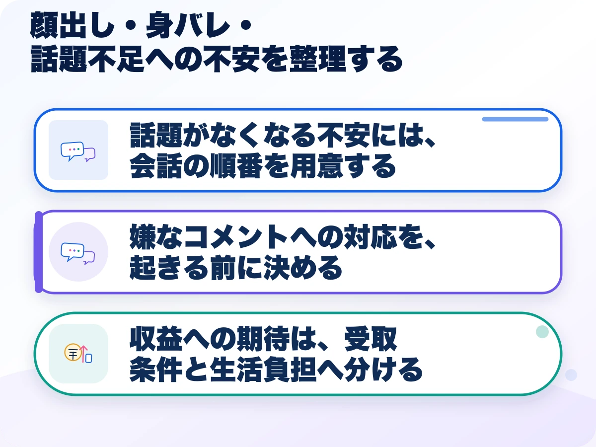 顔出し・身バレ・話題不足への不安を整理するの三つのポイント
