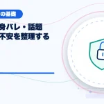 顔出し・身バレ・話題不足への不安を整理するのアイキャッチ