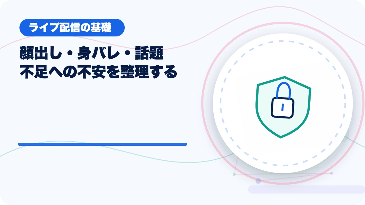 顔出し・身バレ・話題不足への不安を整理するのアイキャッチ