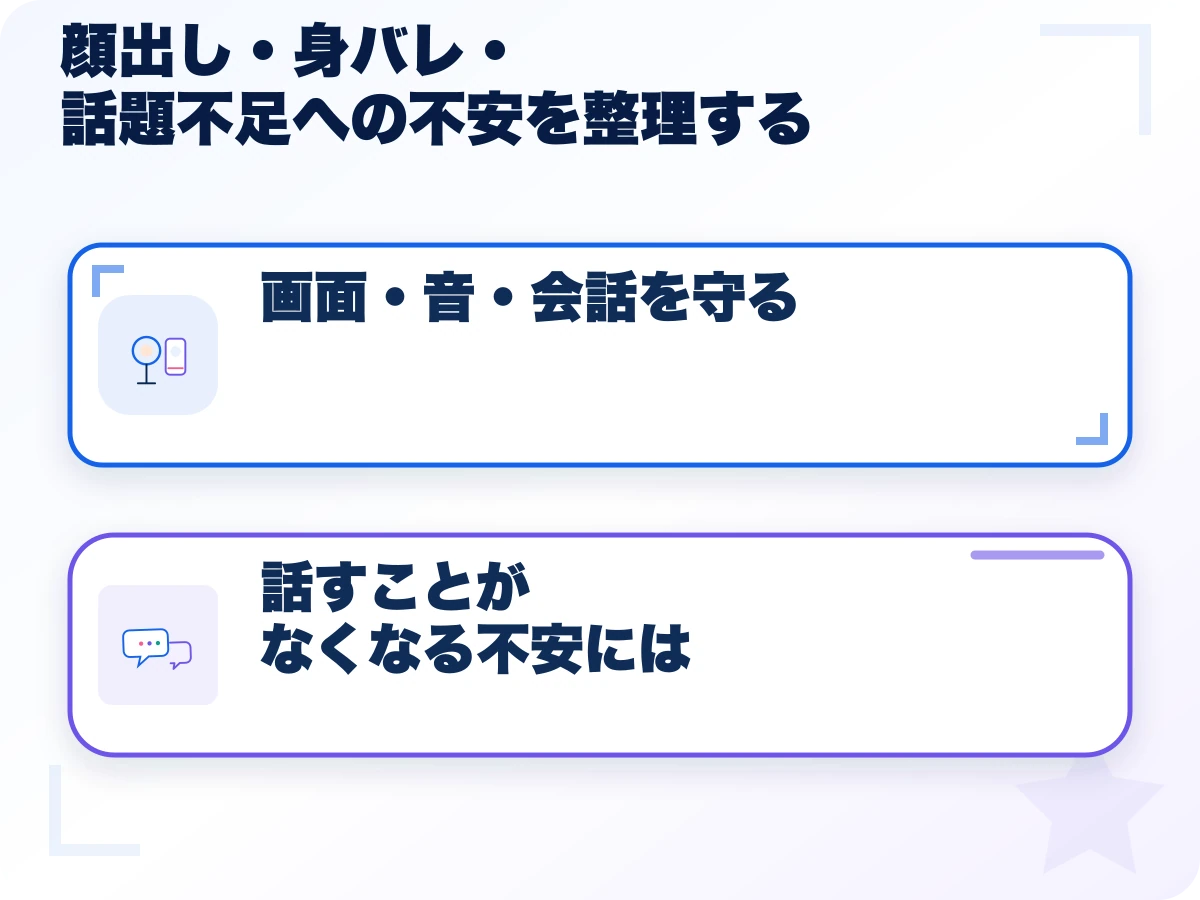 顔出し・身バレ・話題不足への不安を整理するの全体像