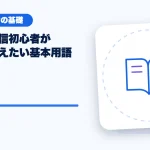ライブ配信初心者が最初に覚えたい基本用語のアイキャッチ