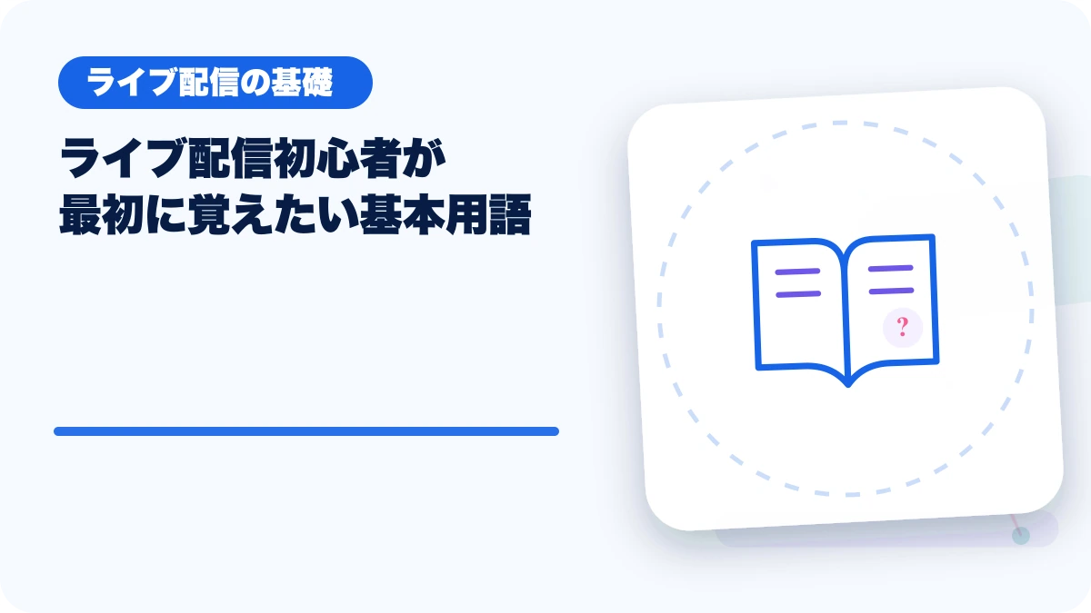 ライブ配信初心者が最初に覚えたい基本用語のアイキャッチ