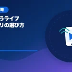 自分に合うライブ配信アプリの選び方のアイキャッチ