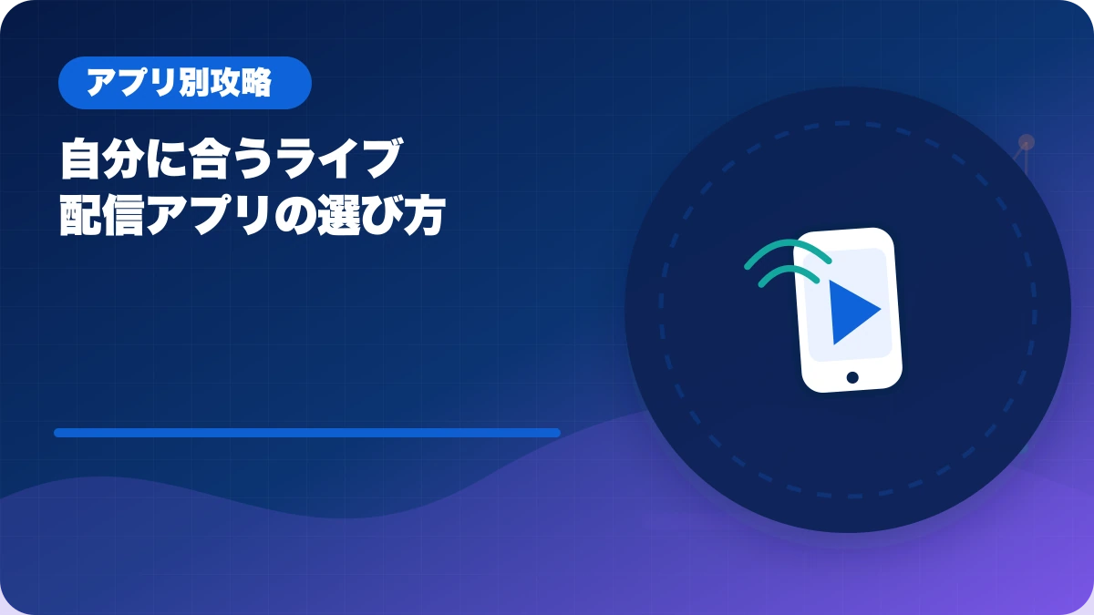 自分に合うライブ配信アプリの選び方のアイキャッチ