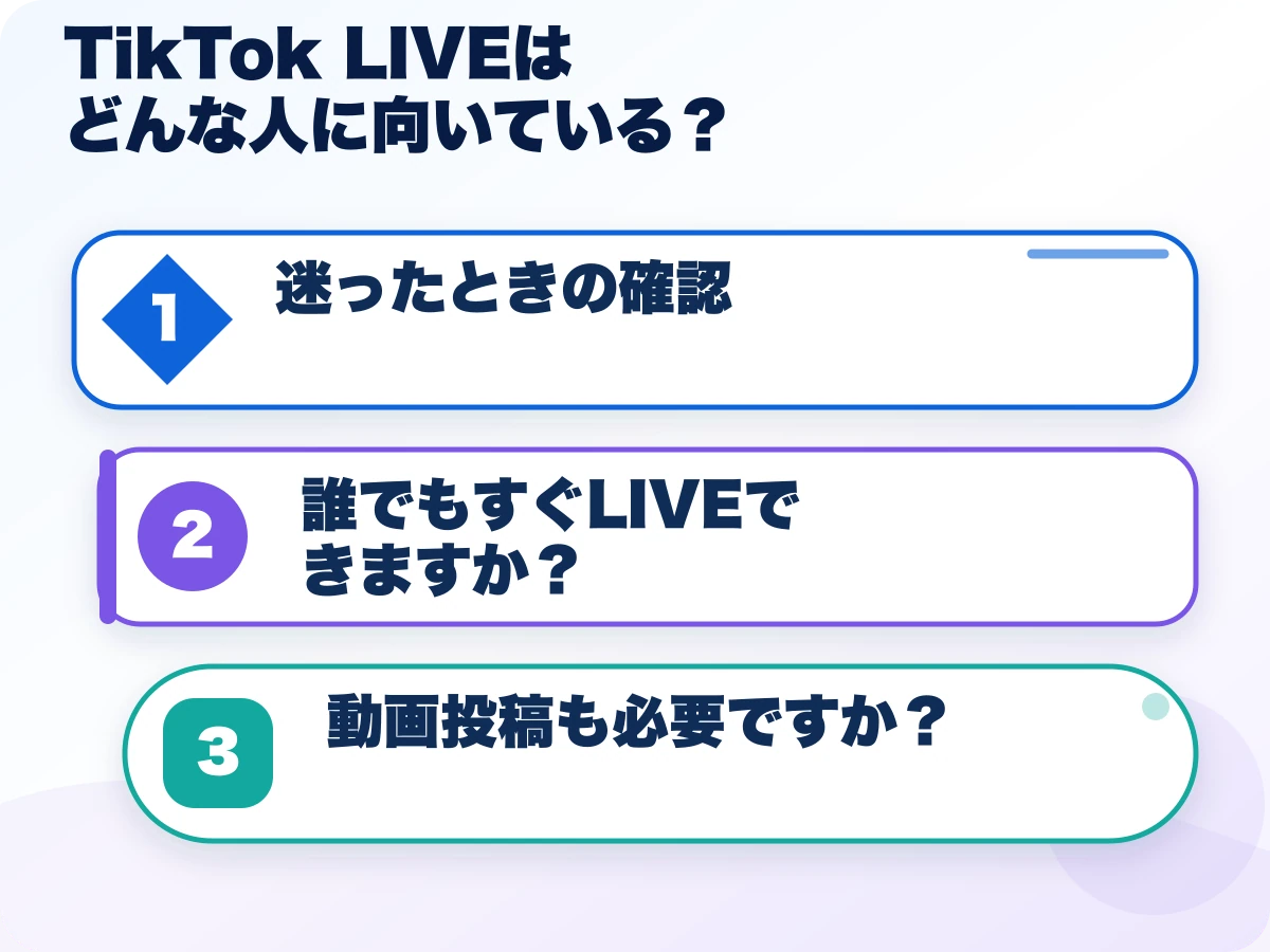 TikTok LIVE(ティックトックライブ)はどんな人に向いている?を実行する前の三つの確認