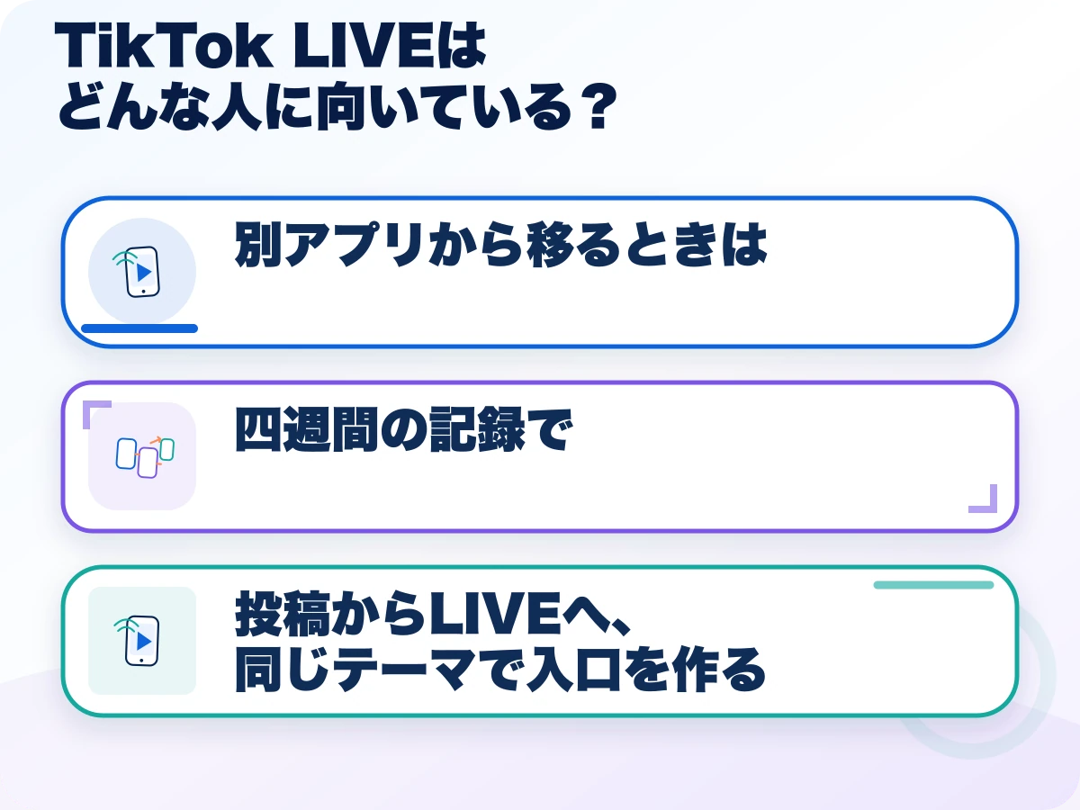 TikTok LIVE(ティックトックライブ)はどんな人に向いている?の三つのポイント