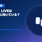 TikTok LIVE（ティックトックライブ）はどんな人に向いている？のアイキャッチ