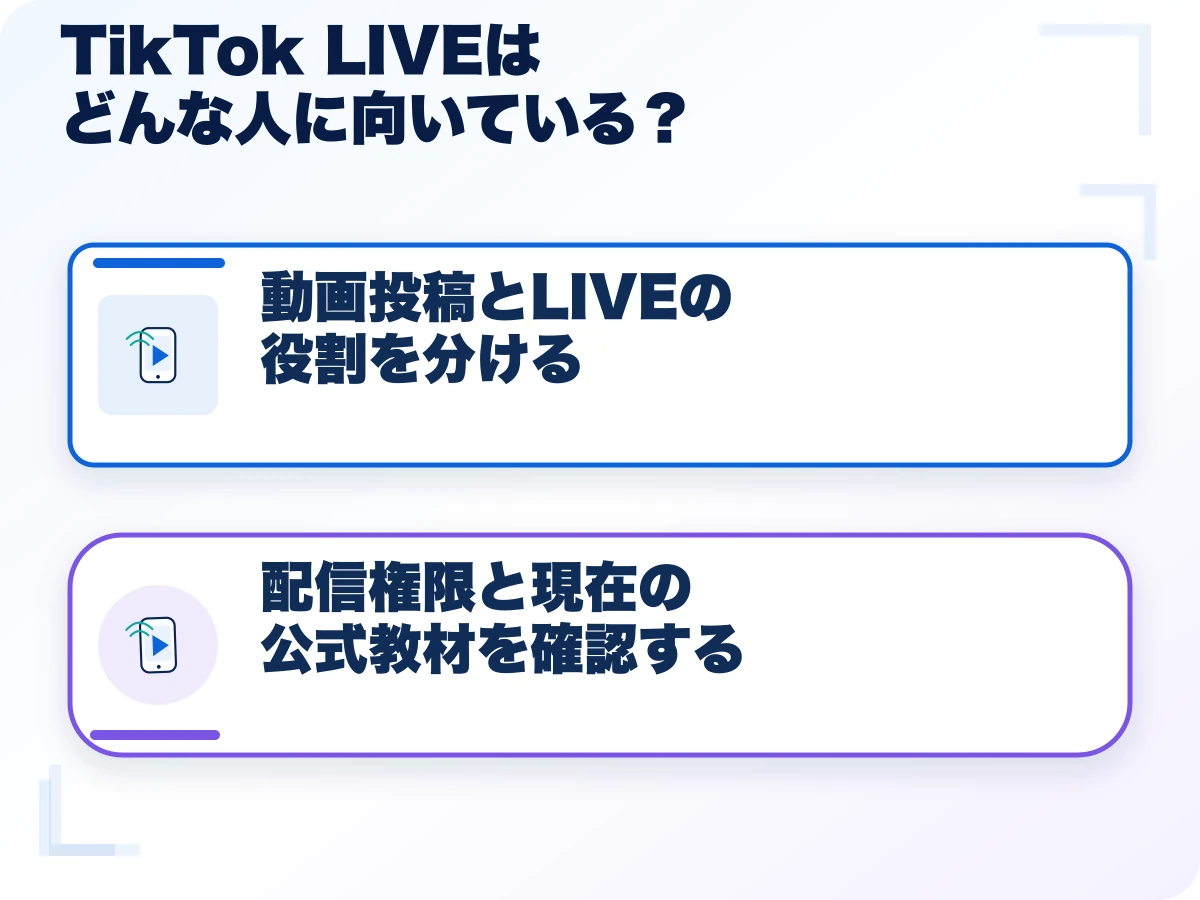 TikTok LIVE(ティックトックライブ)はどんな人に向いている?の全体像