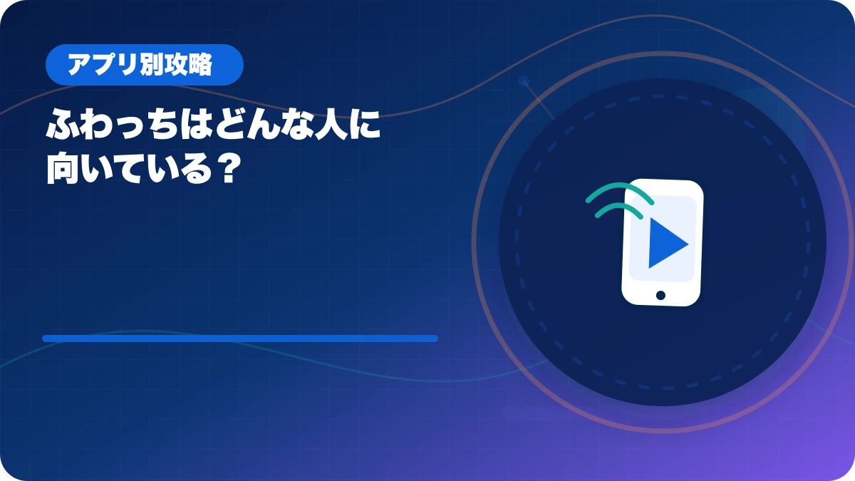 ふわっちはどんな人に向いている？のアイキャッチ