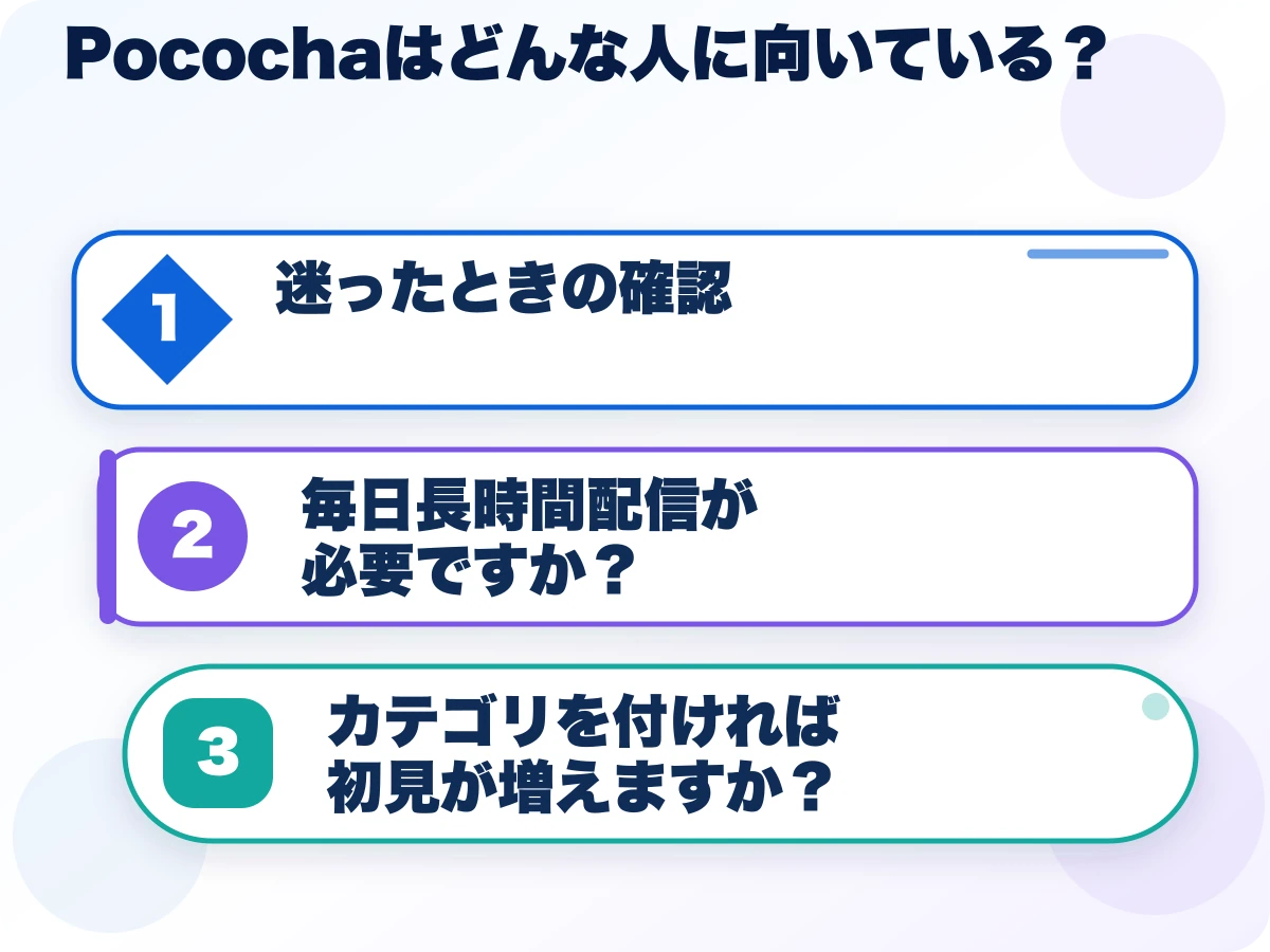 Pococha(ポコチャ)はどんな人に向いている?を実行する前の三つの確認