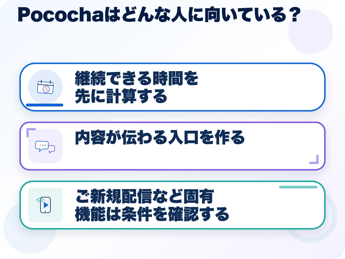 Pococha(ポコチャ)はどんな人に向いている?の三つのポイント