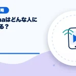 Pococha(ポコチャ)はどんな人に向いている?のアイキャッチ