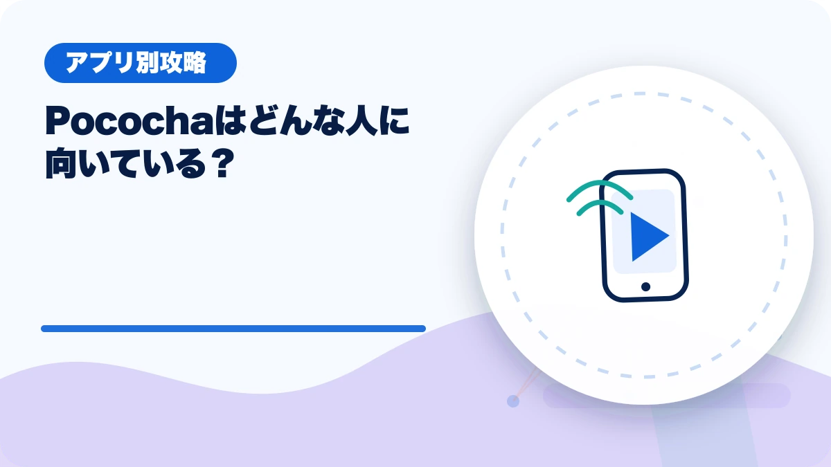 Pococha（ポコチャ）はどんな人に向いている？のアイキャッチ