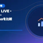 TikTok LIVE(ティックトックライブ)・ふわっち・Pococha(ポコチャ)を比較のアイキャッチ