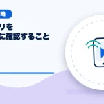 配信アプリを変える前に確認することのアイキャッチ