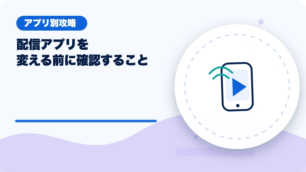 配信アプリを変える前に確認することのアイキャッチ