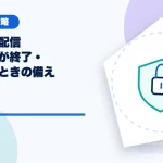 利用中の配信サービスが終了・変更するときの備えのアイキャッチ