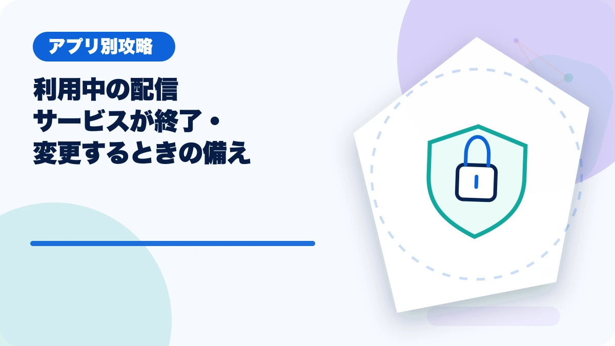 利用中の配信サービスが終了・変更するときの備えのアイキャッチ