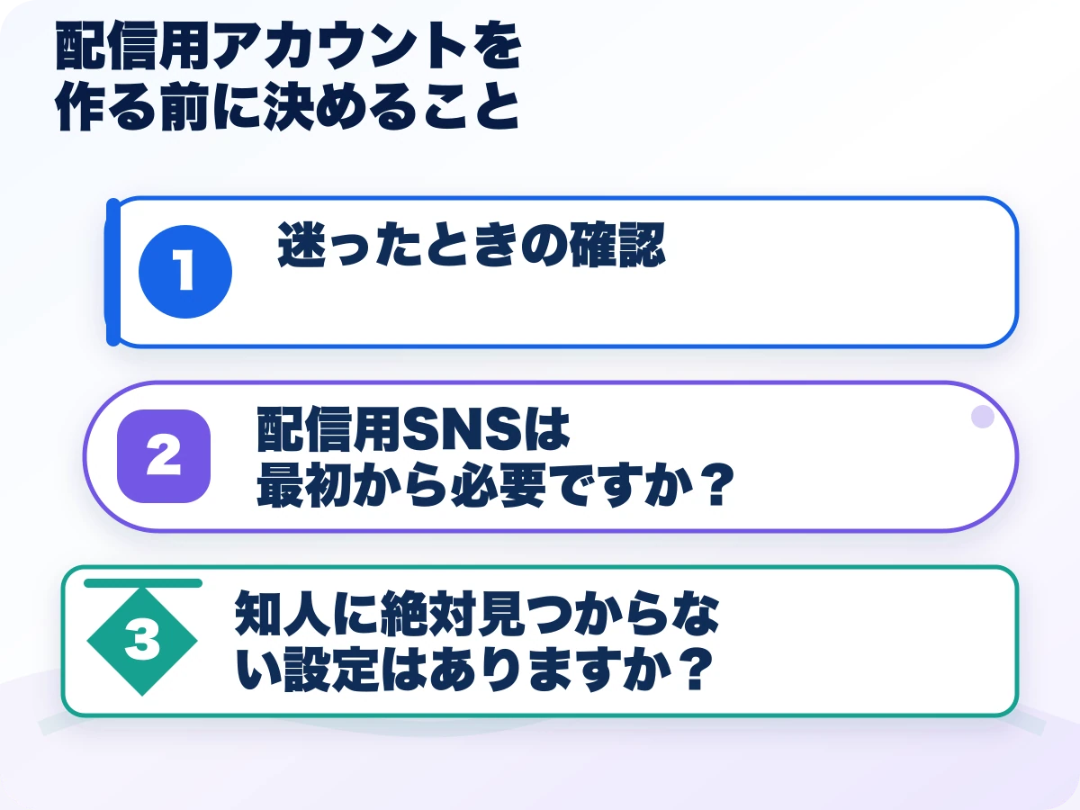 配信用アカウントを作る前に決めることを実行する前の三つの確認