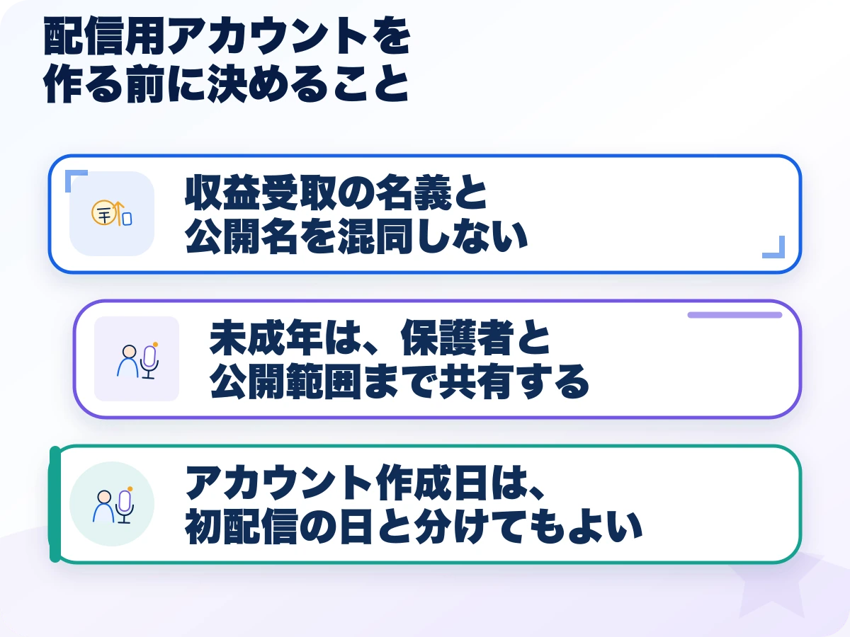 配信用アカウントを作る前に決めることの三つのポイント