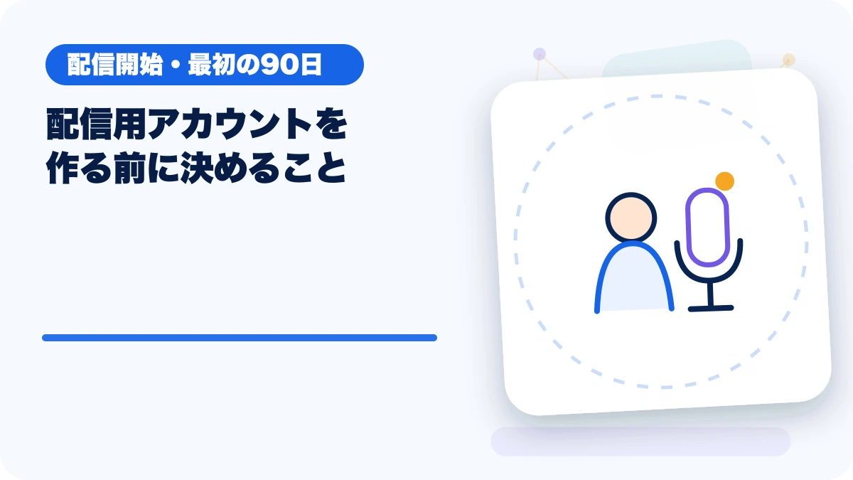 配信用アカウントを作る前に決めることのアイキャッチ