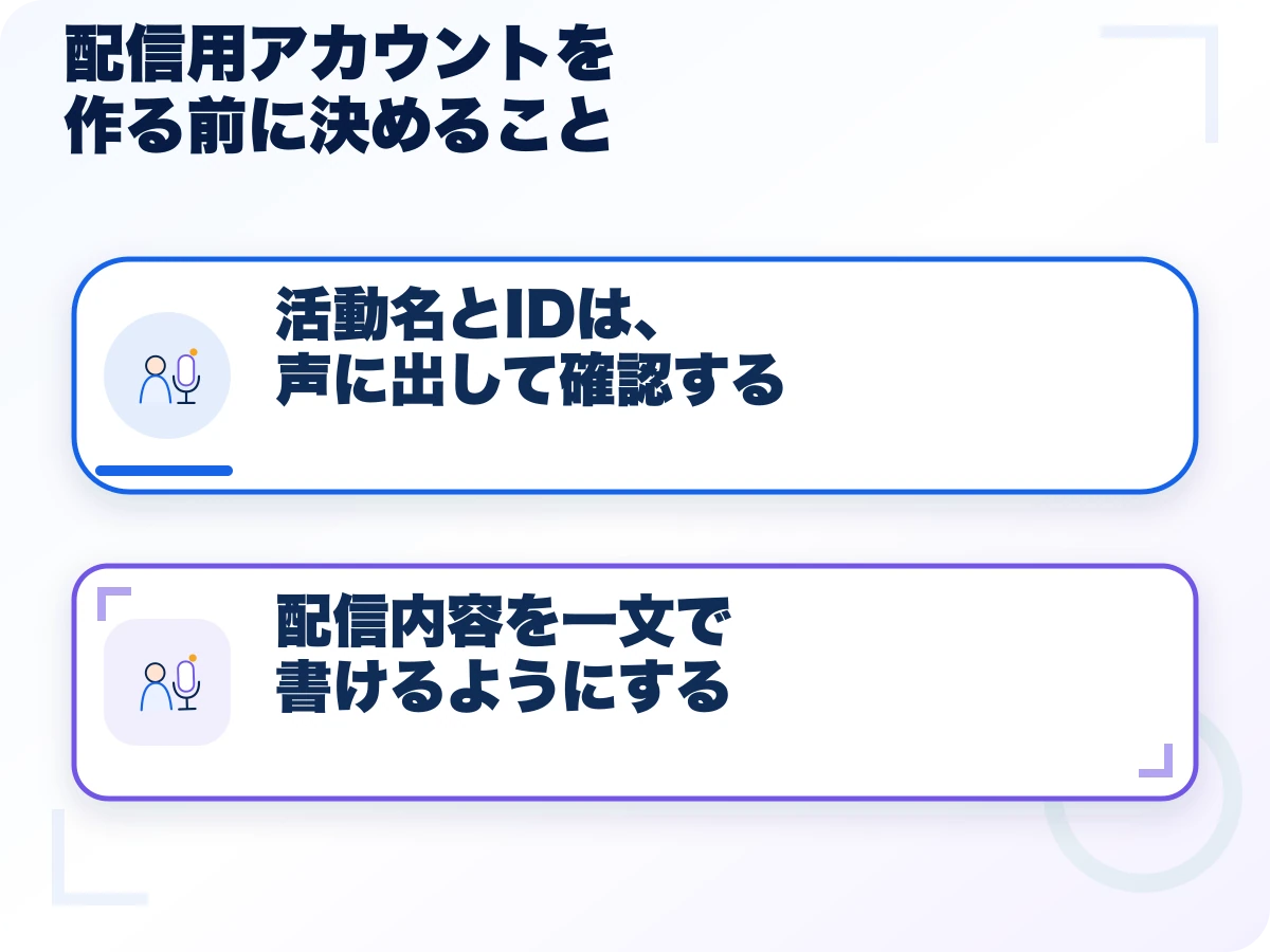 配信用アカウントを作る前に決めることの全体像