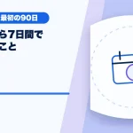 初配信から7日間で確認することのアイキャッチ