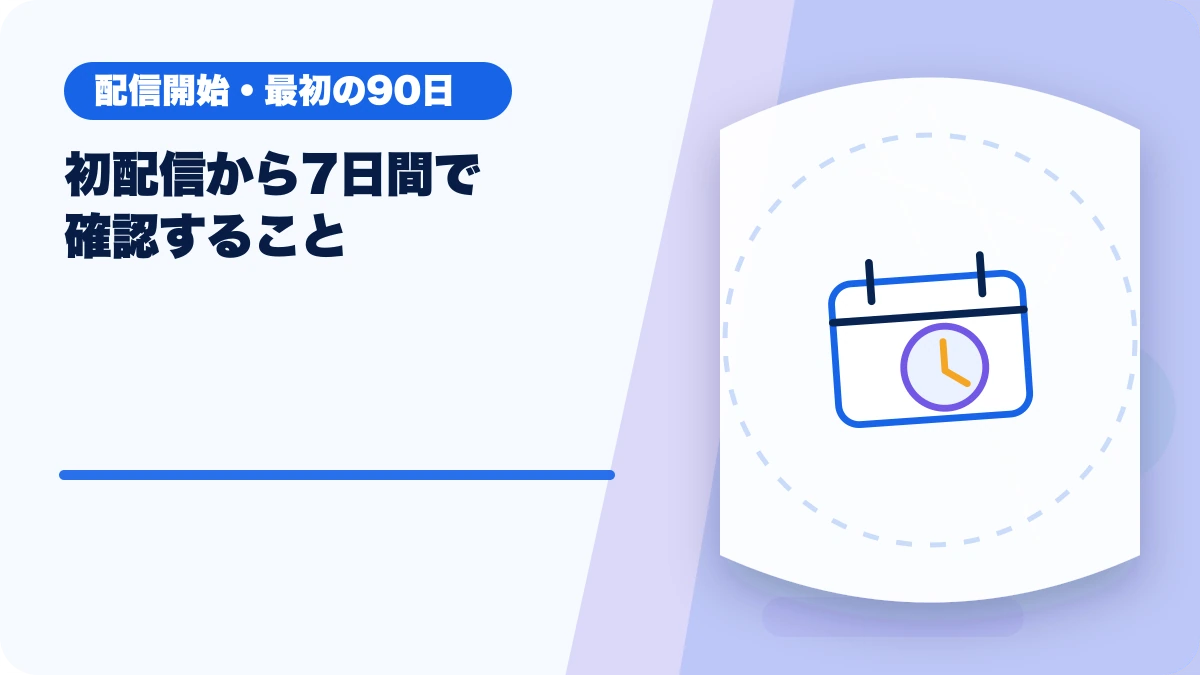 初配信から7日間で確認することのアイキャッチ