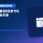 配信開始後30日までに習慣化する方法のアイキャッチ