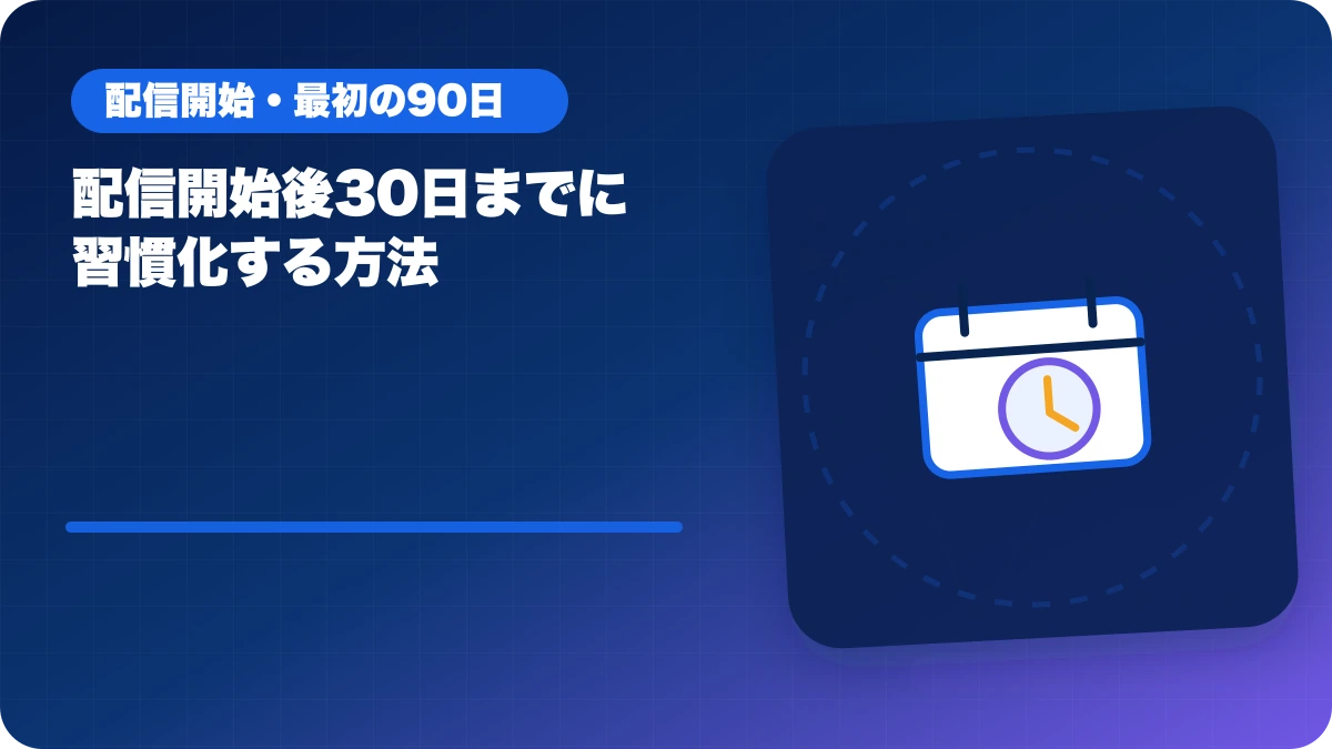 配信開始後30日までに習慣化する方法のアイキャッチ
