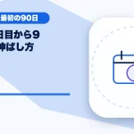配信31日目から90日目の伸ばし方のアイキャッチ