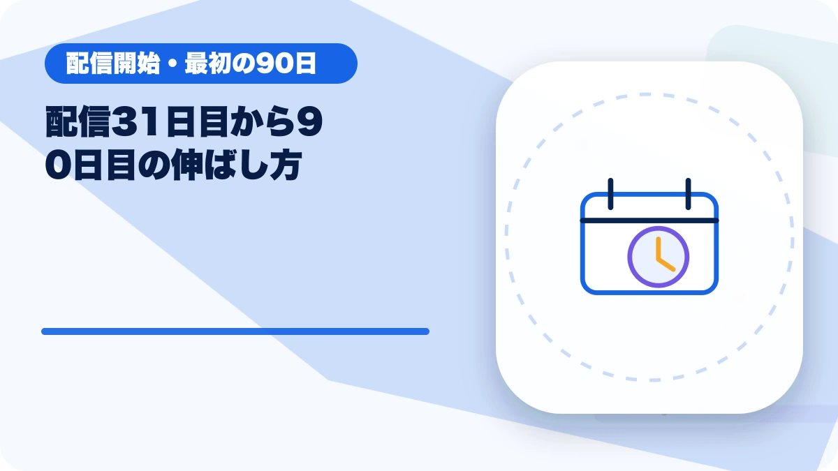 配信31日目から90日目の伸ばし方のアイキャッチ