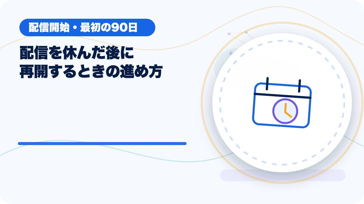 配信を休んだ後に再開するときの進め方のアイキャッチ
