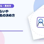 覚えてもらいやすい配信名の決め方のアイキャッチ