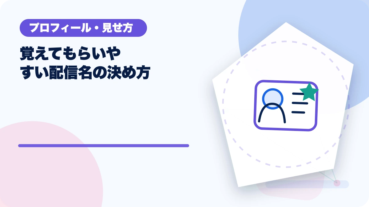 覚えてもらいやすい配信名の決め方のアイキャッチ