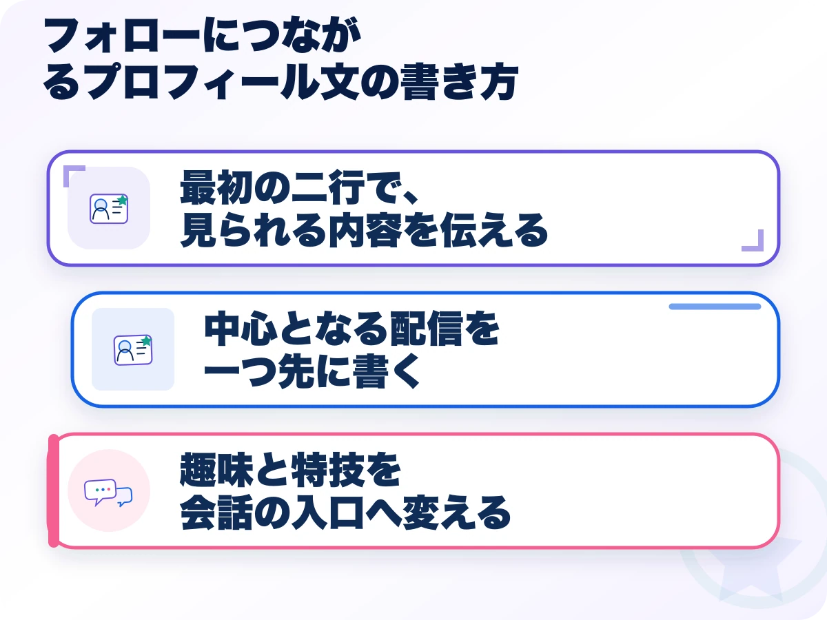 フォローにつながるプロフィール文の書き方の三つのポイント
