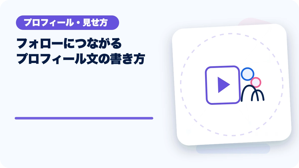フォローにつながるプロフィール文の書き方のアイキャッチ