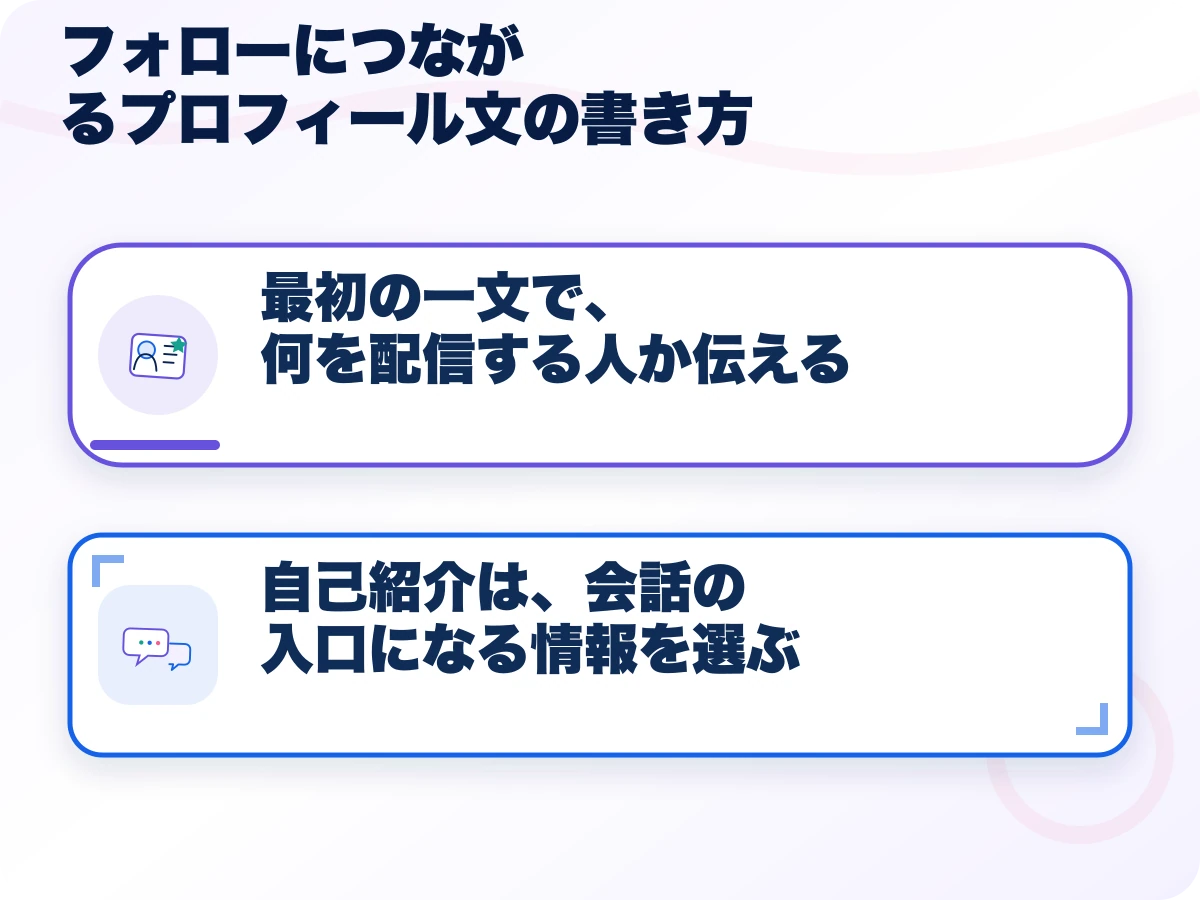 フォローにつながるプロフィール文の書き方の全体像