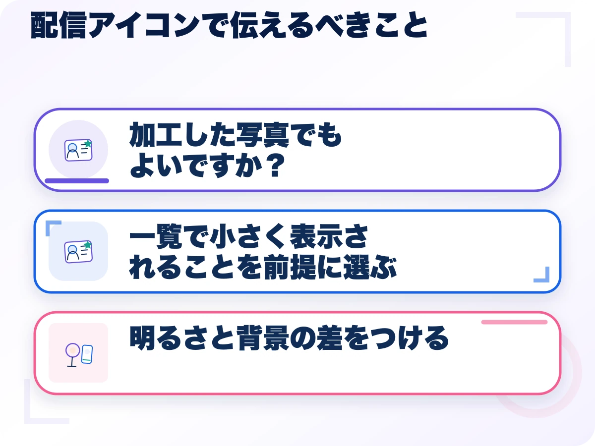 配信アイコンで伝えるべきことの三つのポイント